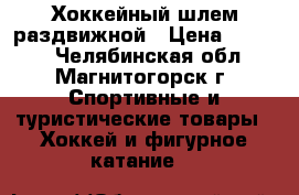 Хоккейный шлем раздвижной › Цена ­ 1 150 - Челябинская обл., Магнитогорск г. Спортивные и туристические товары » Хоккей и фигурное катание   